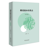 音像桃花流水杳然去(修订版)王鼎钧
