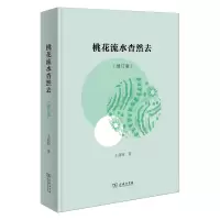 音像桃花流水杳然去(修订版)王鼎钧