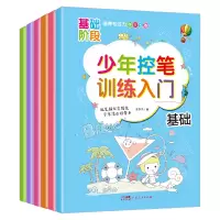 音像少年控笔训练入门(套装6册)王李子