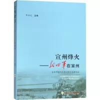 音像宣州烽火——新四军在宣州编者:焦正达