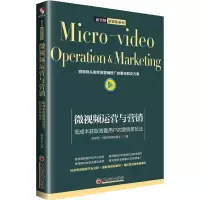 音像微视频运营与营销 低成本获取海量用户的营销新玩法陈彦宏