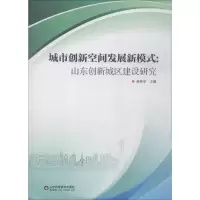 音像城市创新空间发展新模式:山东创新城区建设研究编者:孙秀亭