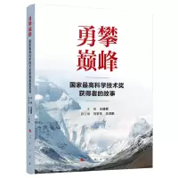 音像勇攀——科学技术奖获得者的故事建主编