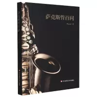 音像萨克斯管百问李志远