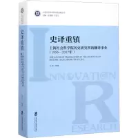 音像史译重镇 上海社会科院史研究所的翻译事业(1956-2017年)马军