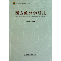 音像西方修辞学导论徐鲁亚