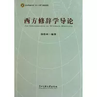 音像西方修辞学导论徐鲁亚