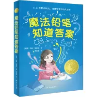 音像魔法铅笔知道(美)凯特·梅斯纳