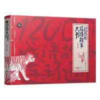 音像纸狐狸绘本馆·1200图成语故事大书纸贵满堂