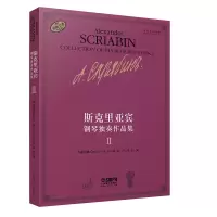 音像斯克里亚宾钢琴独奏作品集Ⅱ[俄]瓦伦金娜·鲁布茨娃