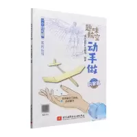 音像趣味航空动手做(启蒙篇)编者:博尔国防科普基地|责编:赵延永