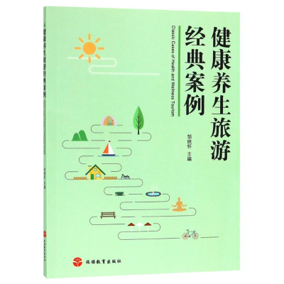 音像健养旅游经典案例编者:邹统钎