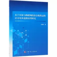 音像基于本体与物联网的冶金炼焦过程语义化及建模应用研究甘健侯