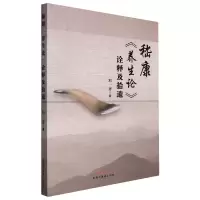 音像嵇《养论》诠释及拾遗邓一齐