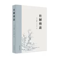 音像杜解传薪孙微