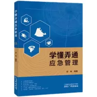 音像学懂弄通应急管理谷林