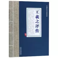 音像王羲之评传/中国历代书法家评传何炳武