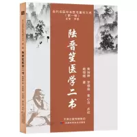 音像陆晋笙医学二书陆锦燧
