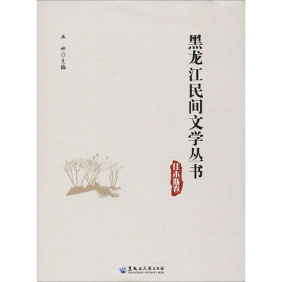 音像黑龙江民间文学丛书 佳木斯卷丛坤