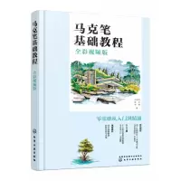 音像马克笔基础教程(全彩视频版)编