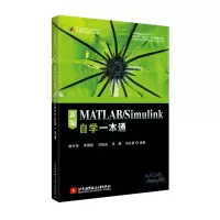 音像新编MATLAB/Simulink自学一本通谢中华,李国栋,刘焕进