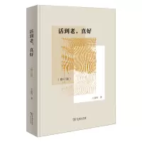 音像活到老,真好(修订版)王鼎钧