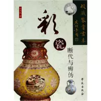 音像彩瓷断代与辨伪/收藏鉴赏书系杜卫民