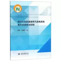 音像槽式太阳能直接蒸汽发电系统集热场建模与控制郭苏,刘群明