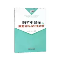 音像脑卒中偏瘫的康复训练与针灸治疗何天有