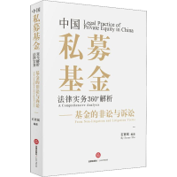 音像中国私募法律实务360°解析——的非讼与诉讼石育斌