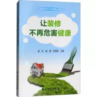 音像让装修不再危害健康姜红,戴蕾,罗朝晖 编