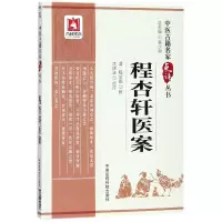 音像程杏轩医案/中医古籍名家点评丛书程文囿
