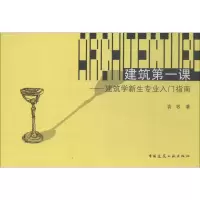 音像建筑课——建筑学新生专业入门指南袁牧