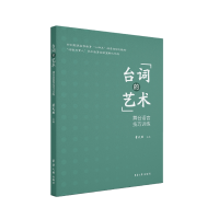 音像台词的艺术:舞台语言技巧训练董天然