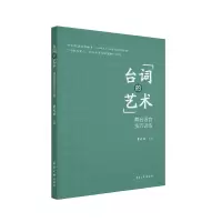 音像台词的艺术:舞台语言技巧训练董天然