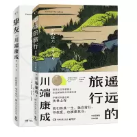 音像川端康成:挚友+遥远的旅行(共2册)(日)川端康成