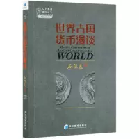 音像世界古国货币漫谈/人大重阳智库作品系列石俊志