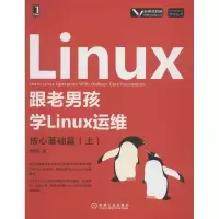 音像跟老男孩学Linux运维 核心基础篇(上)老男孩