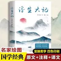 音像浮生六记(全本全注全译全新精美彩插)(清)沈复