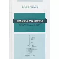 音像建筑智能化工程细部节点做法与施工工艺图解丛书主编:毛志兵