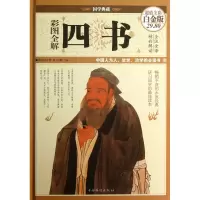 音像彩图全解四书(全彩白金版)(精)/国学典藏孔子