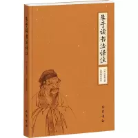 音像朱子读书法译注[宋]朱熹