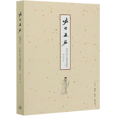 音像必也正名(中国古代小说书名研究)李小龙