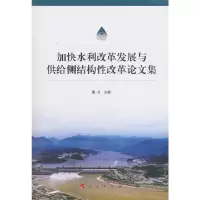 音像加快水利改革发展与供给侧结构改革集董力 编
