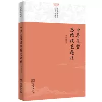 音像中华先哲思维技艺趣谈/中华传统文化系列读物孙中原