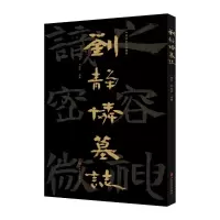 音像中国石刻书法精粹——刘静怜墓志赖非、刘继武