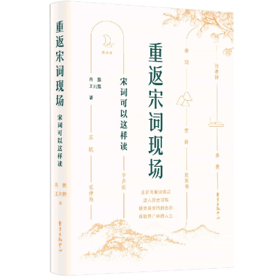 音像重返宋词现场(宋词可以这样读图文本)肖鹏,王兆鹏