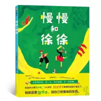 音像国际绘本大师荒井良二精装绘本:慢慢和徐徐(日)荒井良二