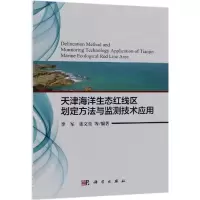 音像天津海洋生态红线区划定方法与监测技术应用李军 等
