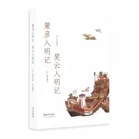音像策彦入明记笑云入明记-日人入华记(日)策彦周良,(日)笑云瑞欣